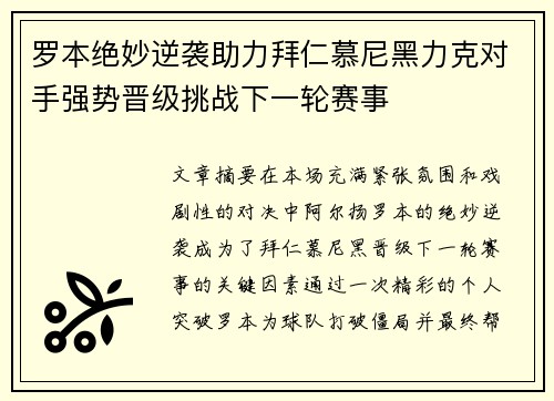 罗本绝妙逆袭助力拜仁慕尼黑力克对手强势晋级挑战下一轮赛事 罗本绝妙逆袭助力拜仁慕尼黑力克对手强势晋级挑战下一轮赛事