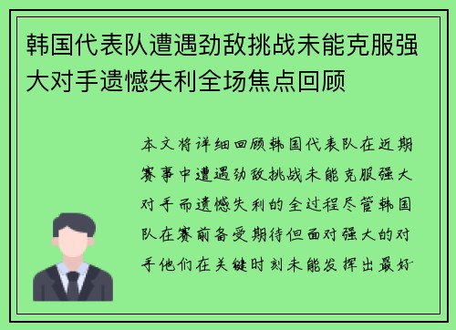 韩国代表队遭遇劲敌挑战未能克服强大对手遗憾失利全场焦点回顾 韩国代表队遭遇劲敌挑战未能克服强大对手遗憾失利全场焦点回顾