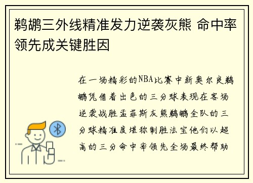 鹈鹕三外线精准发力逆袭灰熊 命中率领先成关键胜因 鹈鹕三外线精准发力逆袭灰熊 命中率领先成关键胜因