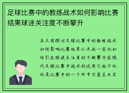 足球比赛中的教练战术如何影响比赛结果球迷关注度不断攀升 足球比赛中的教练战术如何影响比赛结果球迷关注度不断攀升