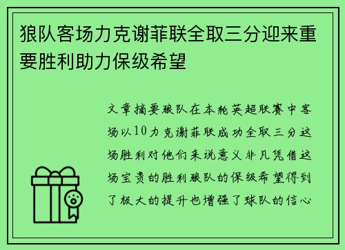 狼队客场力克谢菲联全取三分迎来重要胜利助力保级希望 狼队客场力克谢菲联全取三分迎来重要胜利助力保级希望
