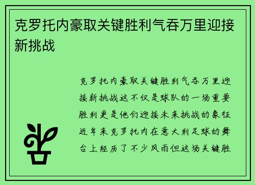 克罗托内豪取关键胜利气吞万里迎接新挑战 克罗托内豪取关键胜利气吞万里迎接新挑战