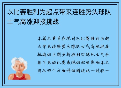 以比赛胜利为起点带来连胜势头球队士气高涨迎接挑战 以比赛胜利为起点带来连胜势头球队士气高涨迎接挑战