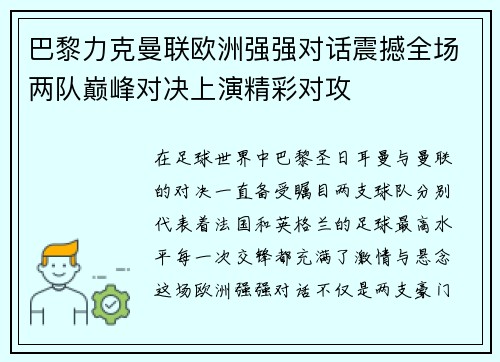 巴黎力克曼联欧洲强强对话震撼全场两队巅峰对决上演精彩对攻 巴黎力克曼联欧洲强强对话震撼全场两队巅峰对决上演精彩对攻