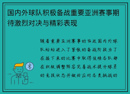 国内外球队积极备战重要亚洲赛事期待激烈对决与精彩表现 国内外球队积极备战重要亚洲赛事期待激烈对决与精彩表现