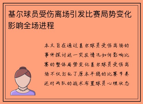 基尔球员受伤离场引发比赛局势变化影响全场进程 基尔球员受伤离场引发比赛局势变化影响全场进程