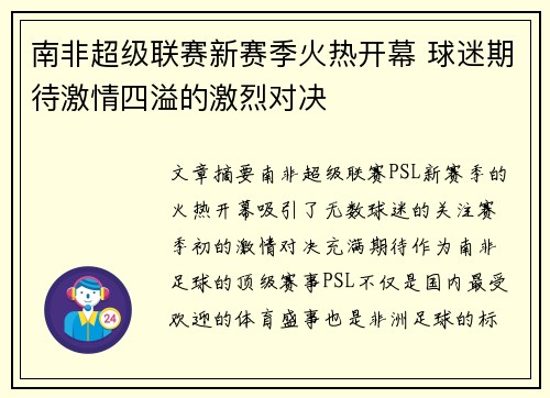 南非超级联赛新赛季火热开幕 球迷期待激情四溢的激烈对决 南非超级联赛新赛季火热开幕 球迷期待激情四溢的激烈对决