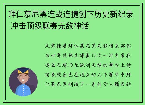 拜仁慕尼黑连战连捷创下历史新纪录 冲击顶级联赛无敌神话 拜仁慕尼黑连战连捷创下历史新纪录 冲击顶级联赛无敌神话