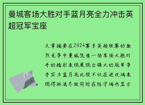 曼城客场大胜对手蓝月亮全力冲击英超冠军宝座 曼城客场大胜对手蓝月亮全力冲击英超冠军宝座