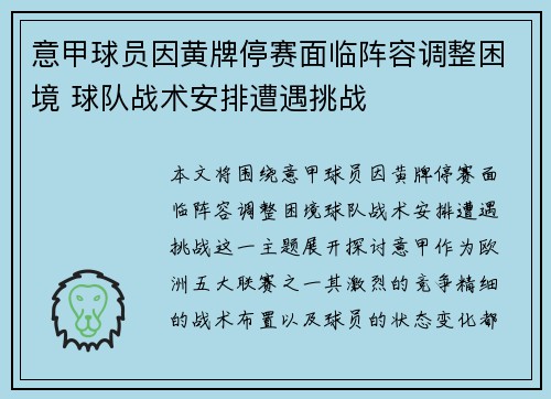 意甲球员因黄牌停赛面临阵容调整困境 球队战术安排遭遇挑战