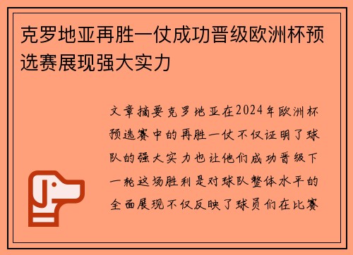 克罗地亚再胜一仗成功晋级欧洲杯预选赛展现强大实力 克罗地亚再胜一仗成功晋级欧洲杯预选赛展现强大实力