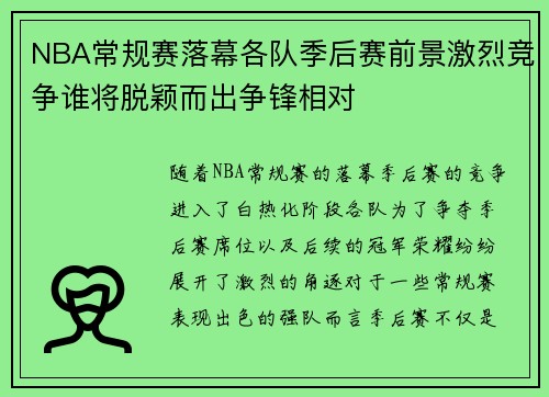 NBA常规赛落幕各队季后赛前景激烈竞争谁将脱颖而出争锋相对 NBA常规赛落幕各队季后赛前景激烈竞争谁将脱颖而出争锋相对
