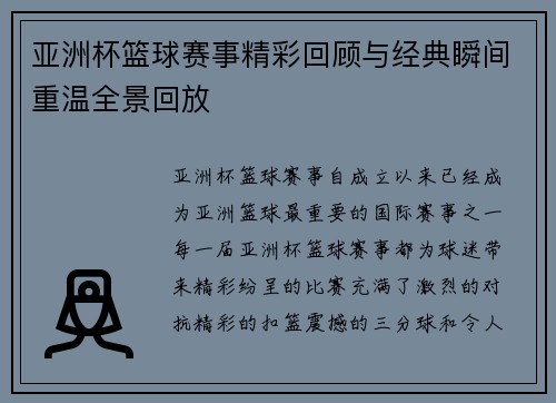 亚洲杯篮球赛事精彩回顾与经典瞬间重温全景回放 亚洲杯篮球赛事精彩回顾与经典瞬间重温全景回放