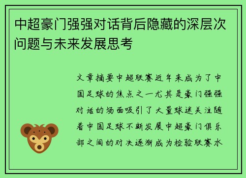 中超豪门强强对话背后隐藏的深层次问题与未来发展思考 中超豪门强强对话背后隐藏的深层次问题与未来发展思考
