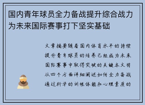 国内青年球员全力备战提升综合战力为未来国际赛事打下坚实基础 国内青年球员全力备战提升综合战力为未来国际赛事打下坚实基础