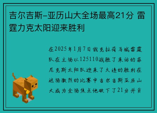 吉尔吉斯-亚历山大全场最高21分 雷霆力克太阳迎来胜利 吉尔吉斯-亚历山大全场最高21分 雷霆力克太阳迎来胜利