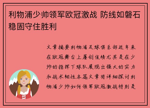 利物浦少帅领军欧冠激战 防线如磐石稳固守住胜利 利物浦少帅领军欧冠激战 防线如磐石稳固守住胜利