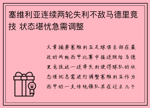 塞维利亚连续两轮失利不敌马德里竞技 状态堪忧急需调整 塞维利亚连续两轮失利不敌马德里竞技 状态堪忧急需调整