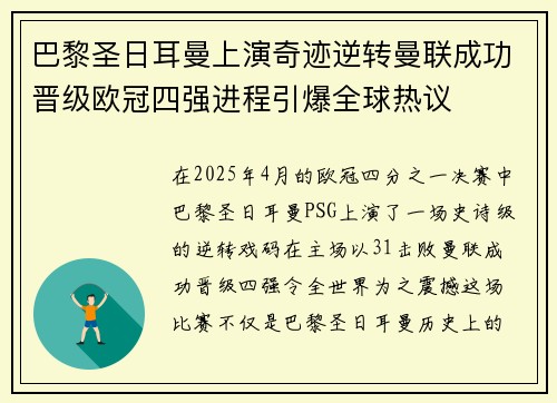 巴黎圣日耳曼上演奇迹逆转曼联成功晋级欧冠四强进程引爆全球热议 巴黎圣日耳曼上演奇迹逆转曼联成功晋级欧冠四强进程引爆全球热议