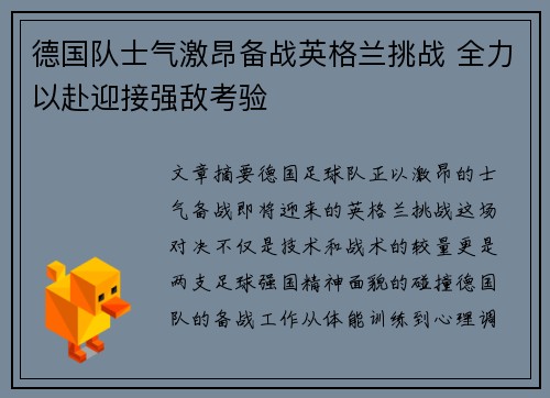德国队士气激昂备战英格兰挑战 全力以赴迎接强敌考验 德国队士气激昂备战英格兰挑战 全力以赴迎接强敌考验