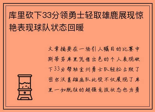 库里砍下33分领勇士轻取雄鹿展现惊艳表现球队状态回暖 库里砍下33分领勇士轻取雄鹿展现惊艳表现球队状态回暖