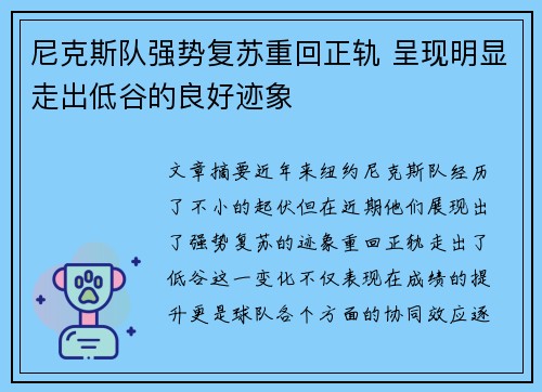 尼克斯队强势复苏重回正轨 呈现明显走出低谷的良好迹象 尼克斯队强势复苏重回正轨 呈现明显走出低谷的良好迹象