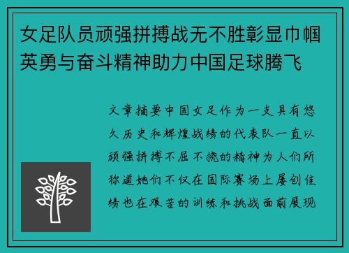 女足队员顽强拼搏战无不胜彰显巾帼英勇与奋斗精神助力中国足球腾飞 女足队员顽强拼搏战无不胜彰显巾帼英勇与奋斗精神助力中国足球腾飞