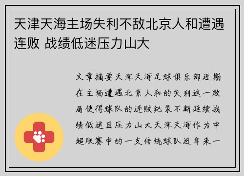 天津天海主场失利不敌北京人和遭遇连败 战绩低迷压力山大 天津天海主场失利不敌北京人和遭遇连败 战绩低迷压力山大