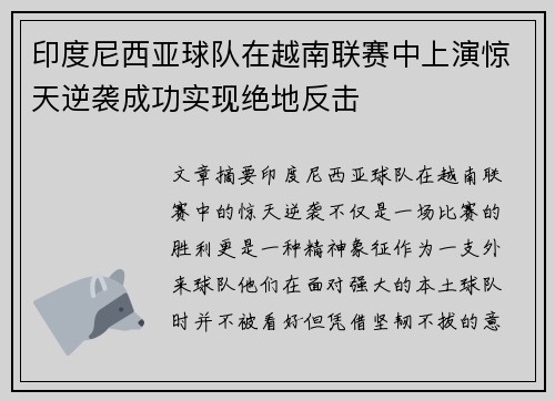 印度尼西亚球队在越南联赛中上演惊天逆袭成功实现绝地反击 印度尼西亚球队在越南联赛中上演惊天逆袭成功实现绝地反击