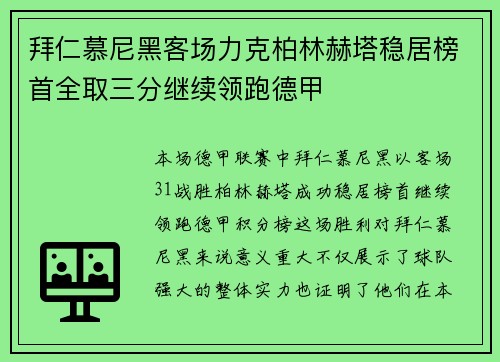 拜仁慕尼黑客场力克柏林赫塔稳居榜首全取三分继续领跑德甲 拜仁慕尼黑客场力克柏林赫塔稳居榜首全取三分继续领跑德甲