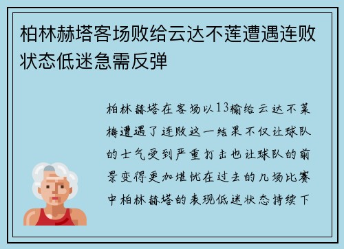 柏林赫塔客场败给云达不莲遭遇连败状态低迷急需反弹 柏林赫塔客场败给云达不莲遭遇连败状态低迷急需反弹