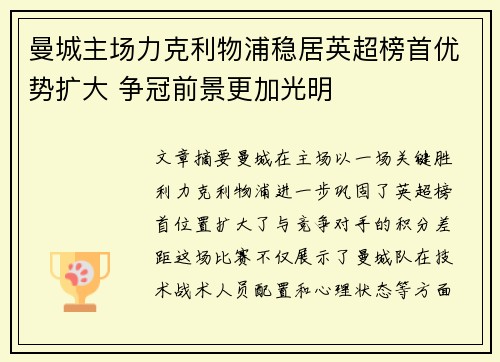曼城主场力克利物浦稳居英超榜首优势扩大 争冠前景更加光明 曼城主场力克利物浦稳居英超榜首优势扩大 争冠前景更加光明