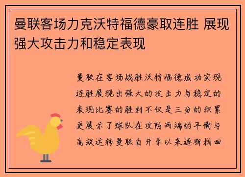 曼联客场力克沃特福德豪取连胜 展现强大攻击力和稳定表现 曼联客场力克沃特福德豪取连胜 展现强大攻击力和稳定表现