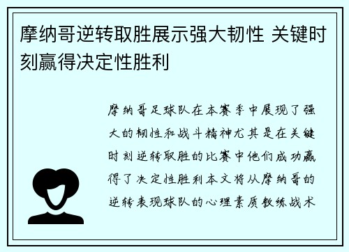 摩纳哥逆转取胜展示强大韧性 关键时刻赢得决定性胜利 摩纳哥逆转取胜展示强大韧性 关键时刻赢得决定性胜利