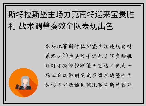 斯特拉斯堡主场力克南特迎来宝贵胜利 战术调整奏效全队表现出色 斯特拉斯堡主场力克南特迎来宝贵胜利 战术调整奏效全队表现出色
