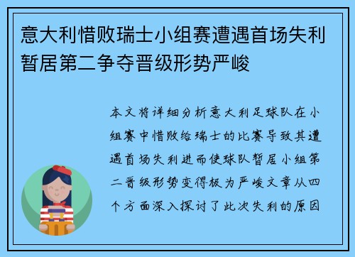意大利惜败瑞士小组赛遭遇首场失利暂居第二争夺晋级形势严峻 意大利惜败瑞士小组赛遭遇首场失利暂居第二争夺晋级形势严峻
