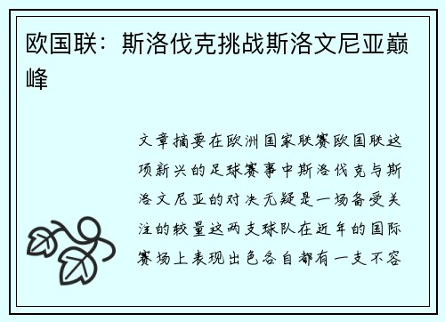 欧国联:斯洛伐克挑战斯洛文尼亚巅峰 欧国联:斯洛伐克挑战斯洛文尼亚巅峰