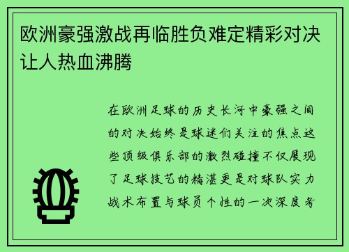欧洲豪强激战再临胜负难定精彩对决让人热血沸腾 欧洲豪强激战再临胜负难定精彩对决让人热血沸腾