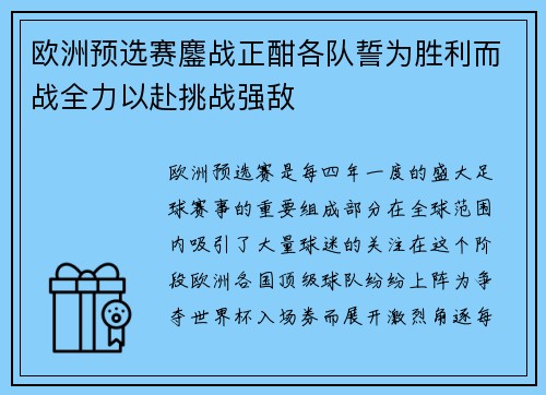 欧洲预选赛鏖战正酣各队誓为胜利而战全力以赴挑战强敌 欧洲预选赛鏖战正酣各队誓为胜利而战全力以赴挑战强敌