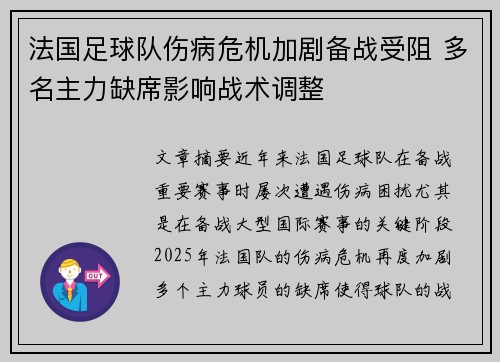 法国足球队伤病危机加剧备战受阻 多名主力缺席影响战术调整 法国足球队伤病危机加剧备战受阻 多名主力缺席影响战术调整