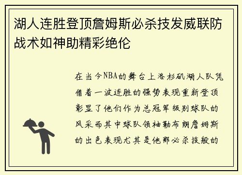 湖人连胜登顶詹姆斯必杀技发威联防战术如神助精彩绝伦 湖人连胜登顶詹姆斯必杀技发威联防战术如神助精彩绝伦