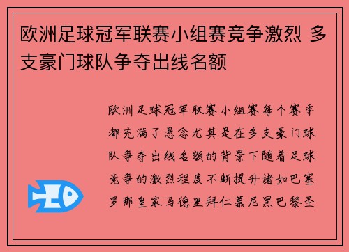 欧洲足球冠军联赛小组赛竞争激烈 多支豪门球队争夺出线名额 欧洲足球冠军联赛小组赛竞争激烈 多支豪门球队争夺出线名额