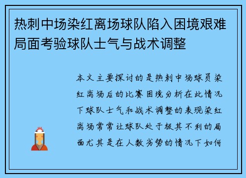 热刺中场染红离场球队陷入困境艰难局面考验球队士气与战术调整 热刺中场染红离场球队陷入困境艰难局面考验球队士气与战术调整