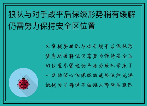 狼队与对手战平后保级形势稍有缓解仍需努力保持安全区位置 狼队与对手战平后保级形势稍有缓解仍需努力保持安全区位置