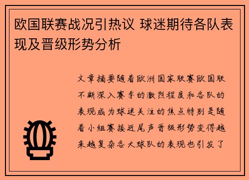 欧国联赛战况引热议 球迷期待各队表现及晋级形势分析 欧国联赛战况引热议 球迷期待各队表现及晋级形势分析
