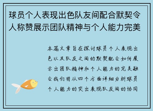 球员个人表现出色队友间配合默契令人称赞展示团队精神与个人能力完美融合