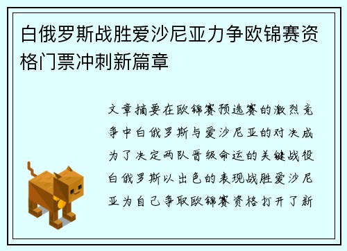白俄罗斯战胜爱沙尼亚力争欧锦赛资格门票冲刺新篇章 白俄罗斯战胜爱沙尼亚力争欧锦赛资格门票冲刺新篇章