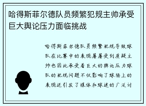 哈得斯菲尔德队员频繁犯规主帅承受巨大舆论压力面临挑战 哈得斯菲尔德队员频繁犯规主帅承受巨大舆论压力面临挑战