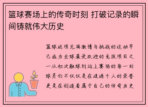 篮球赛场上的传奇时刻 打破记录的瞬间铸就伟大历史 篮球赛场上的传奇时刻 打破记录的瞬间铸就伟大历史