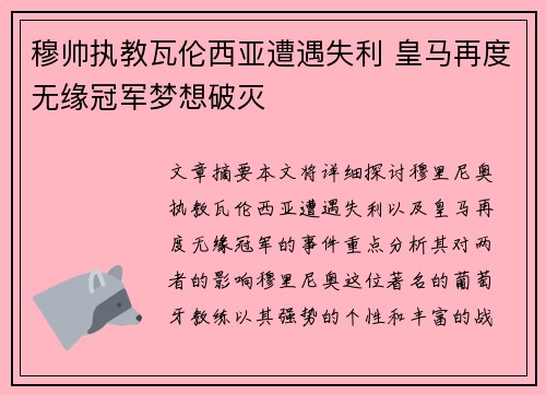 穆帅执教瓦伦西亚遭遇失利 皇马再度无缘冠军梦想破灭 穆帅执教瓦伦西亚遭遇失利 皇马再度无缘冠军梦想破灭